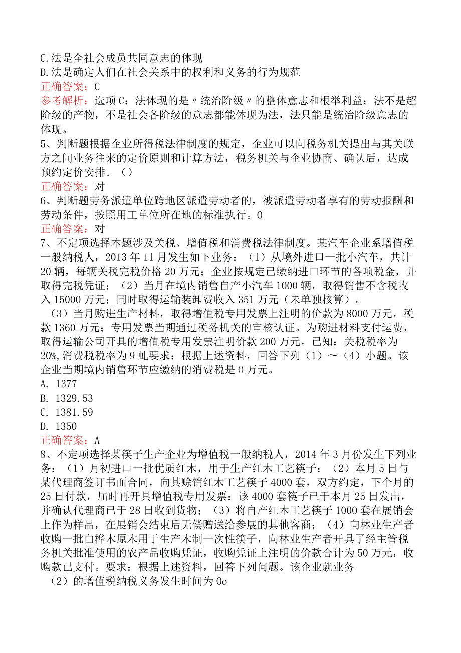 初级会计经济法基础：经济法基础找答案（强化练习）.docx_第2页