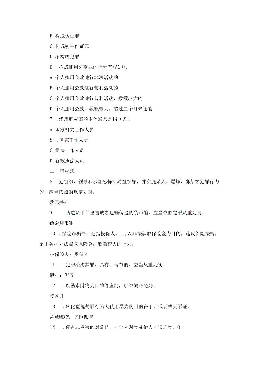 国开专科《刑法学》期末真题及答案（2012.12016.7）.docx_第2页