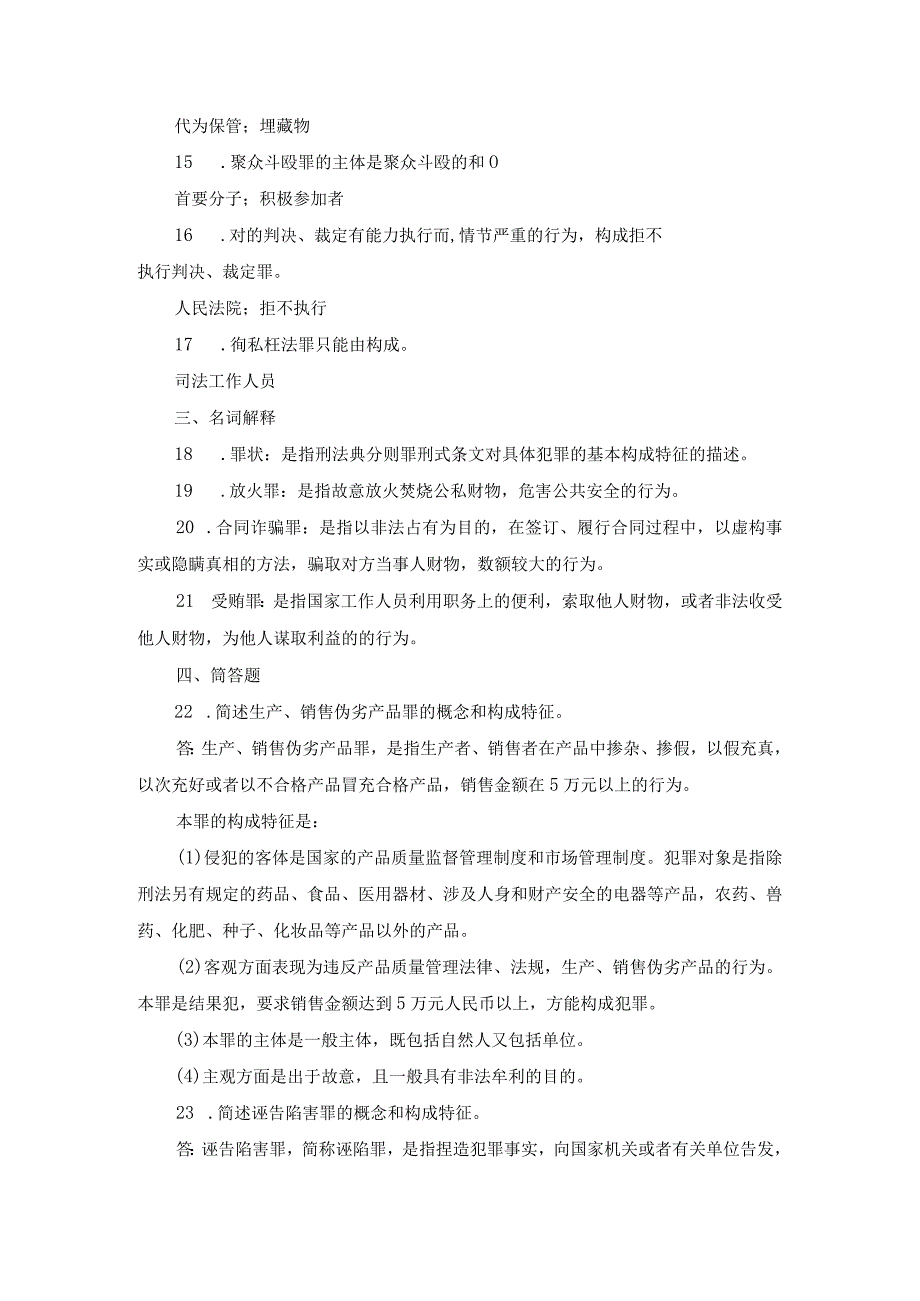 国开专科《刑法学》期末真题及答案（2012.12016.7）.docx_第3页