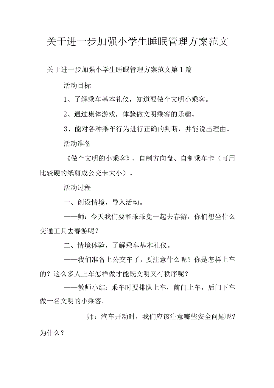 关于进一步加强小学生睡眠管理方案范文.docx_第1页