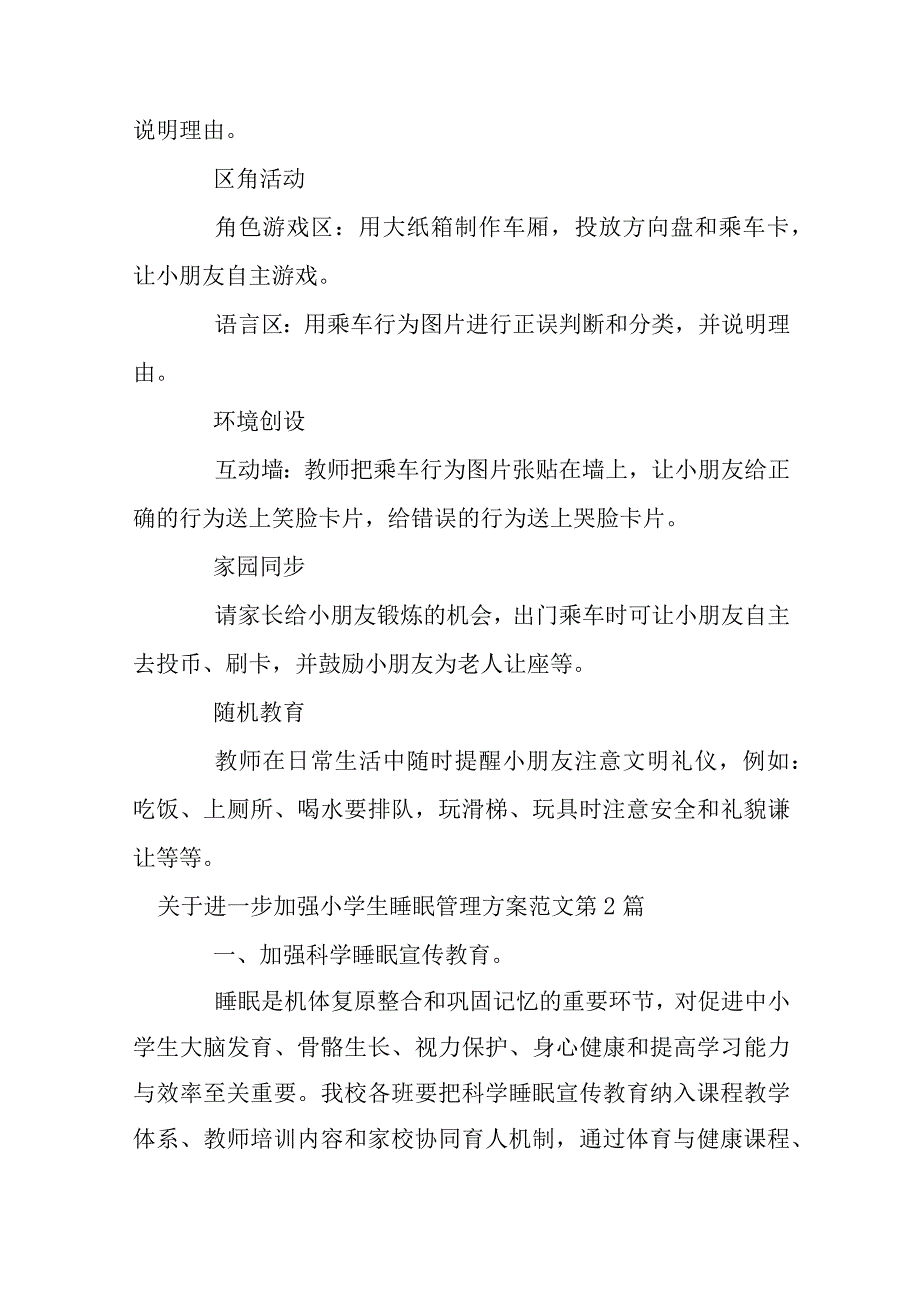 关于进一步加强小学生睡眠管理方案范文.docx_第3页