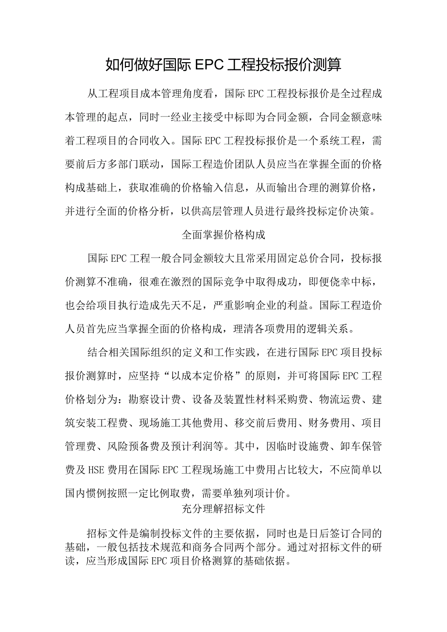 如何做好国际EPC工程投标报价测算.docx_第1页