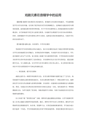 戏剧元素在音乐教学中的运用.docx