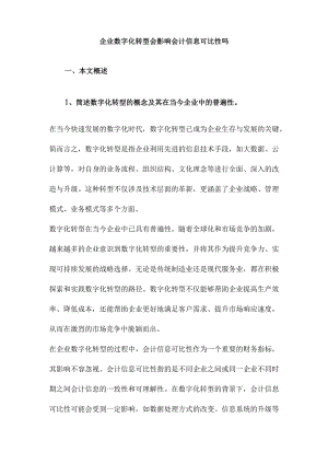 企业数字化转型会影响会计信息可比性吗.docx