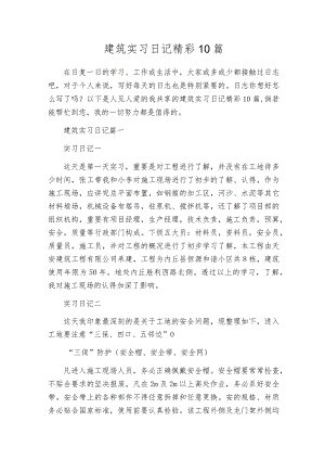 建筑实习日记精彩10篇.docx