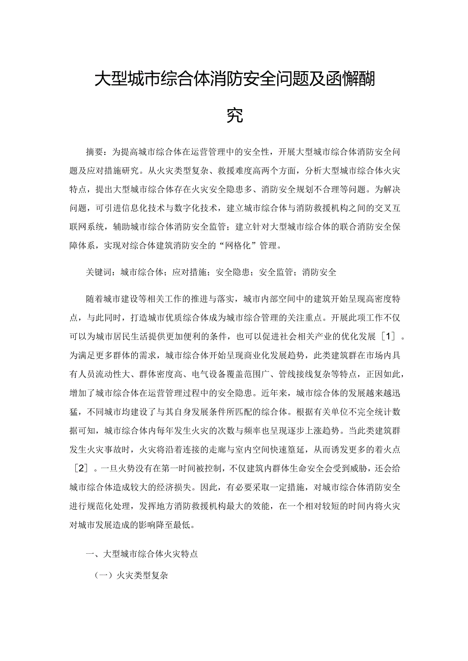 大型城市综合体消防安全问题及应对措施研究.docx_第1页