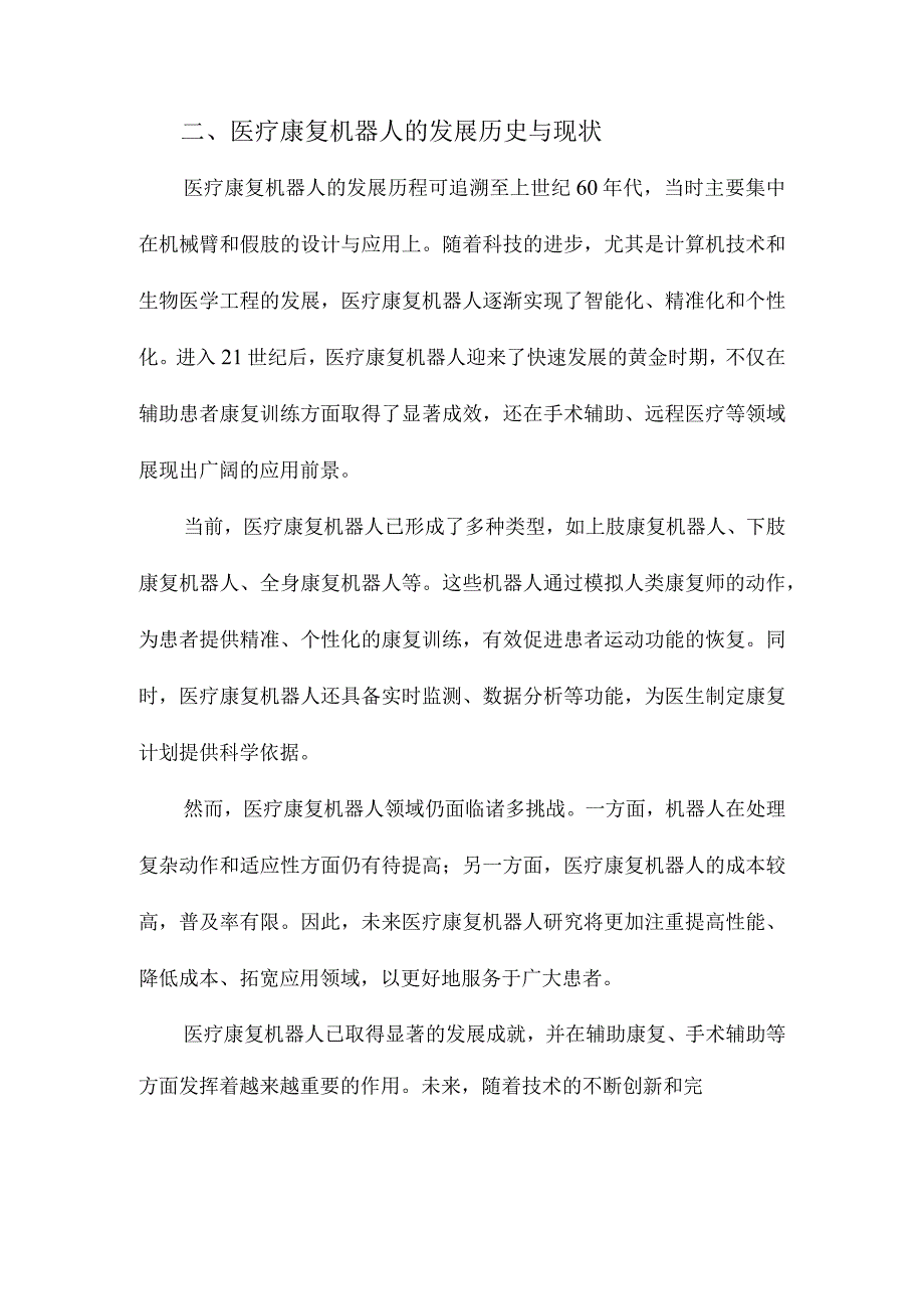 医疗康复机器人研究进展及趋势.docx_第2页