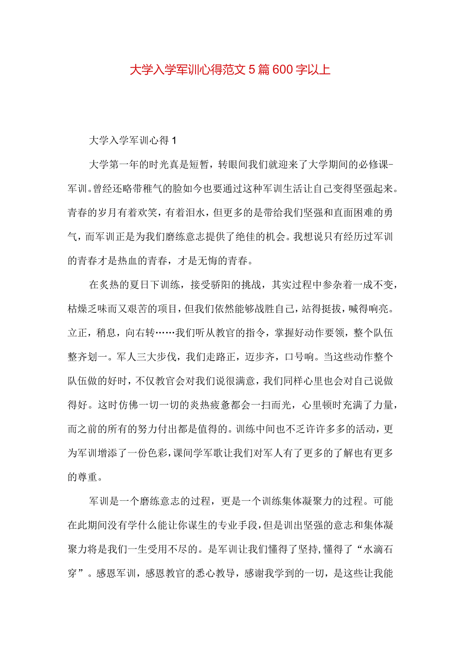 大学入学军训心得范文5篇600字以上.docx_第1页