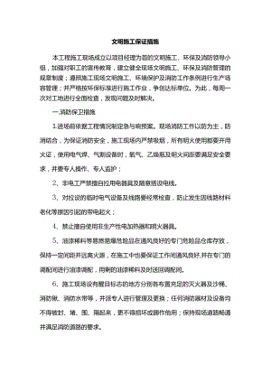 文明施工保证措施（全面）.docx