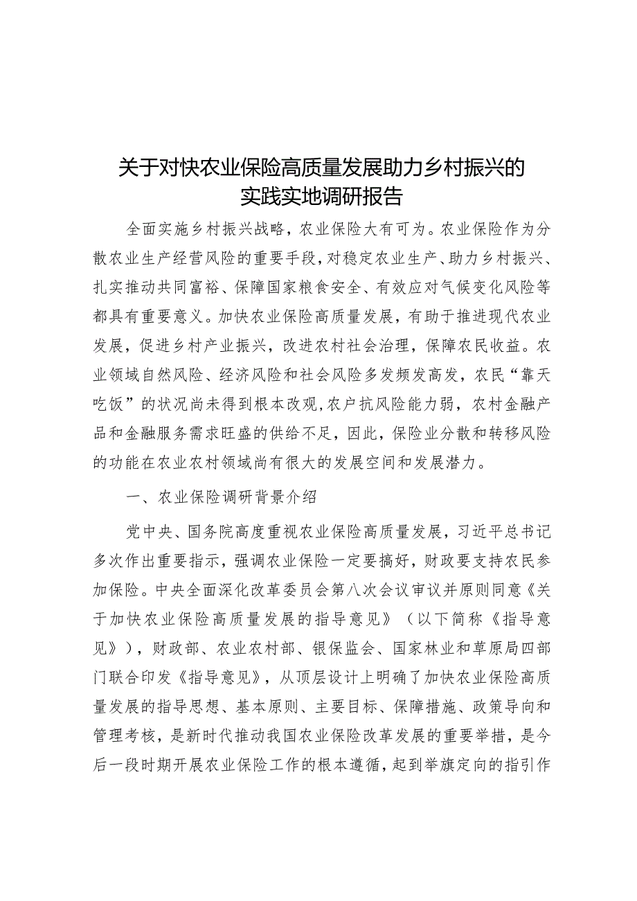 关于对快农业保险高质量发展助力乡村振兴的实践实地调研报告&局关于发展党员工作排查及问题整改情况报告.docx_第1页