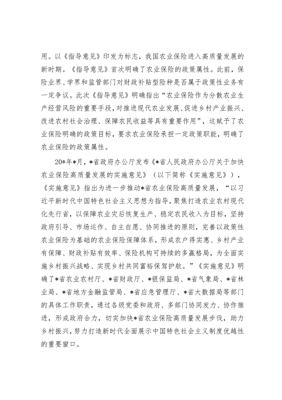 关于对快农业保险高质量发展助力乡村振兴的实践实地调研报告&局关于发展党员工作排查及问题整改情况报告.docx_第2页