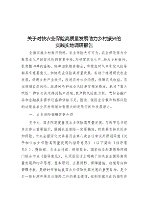 关于对快农业保险高质量发展助力乡村振兴的实践实地调研报告&局关于发展党员工作排查及问题整改情况报告.docx