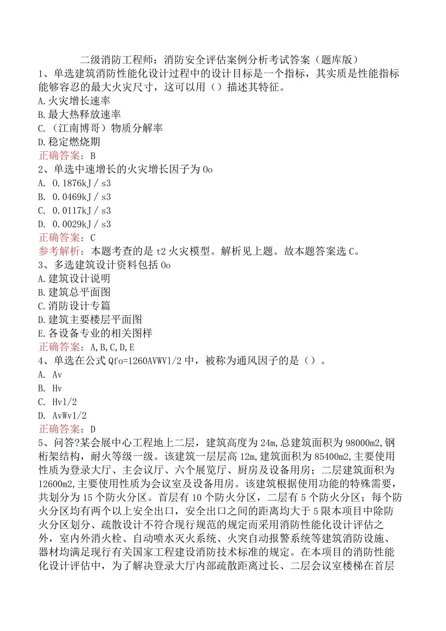 二级消防工程师：消防安全评估案例分析考试答案（题库版）.docx_第1页