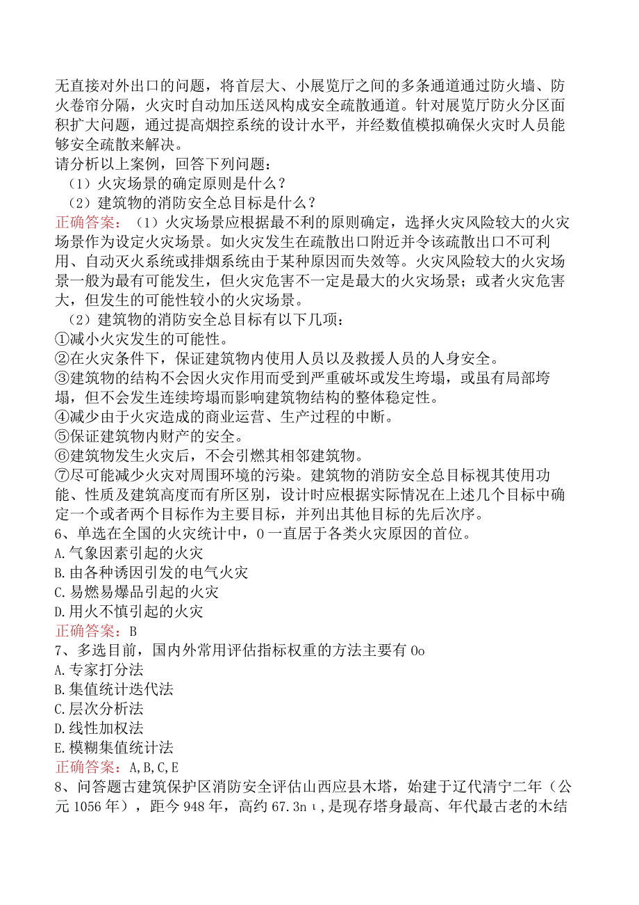 二级消防工程师：消防安全评估案例分析考试答案（题库版）.docx_第2页