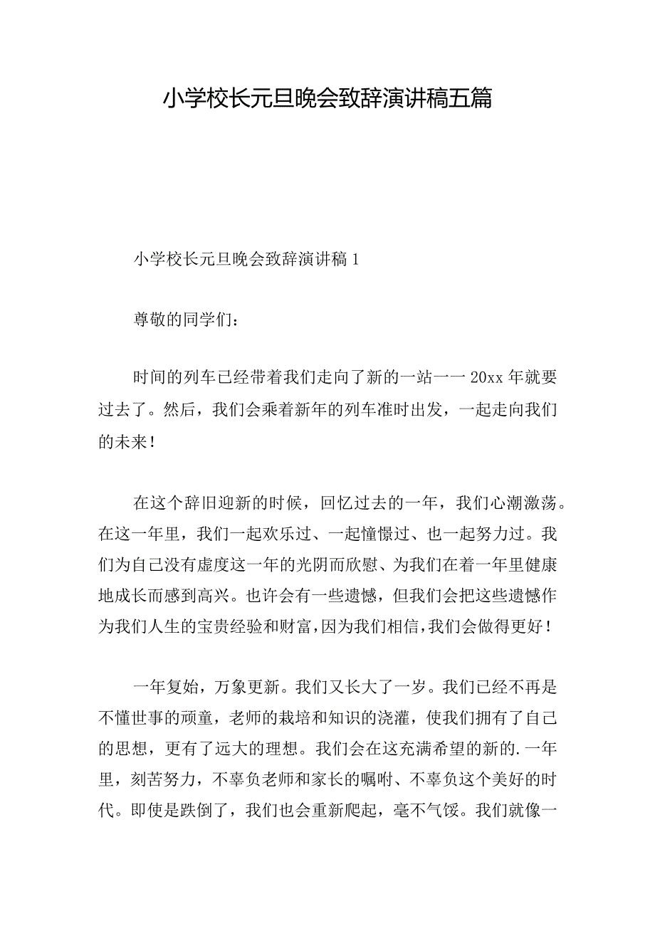 小学校长元旦晚会致辞演讲稿五篇.docx_第1页