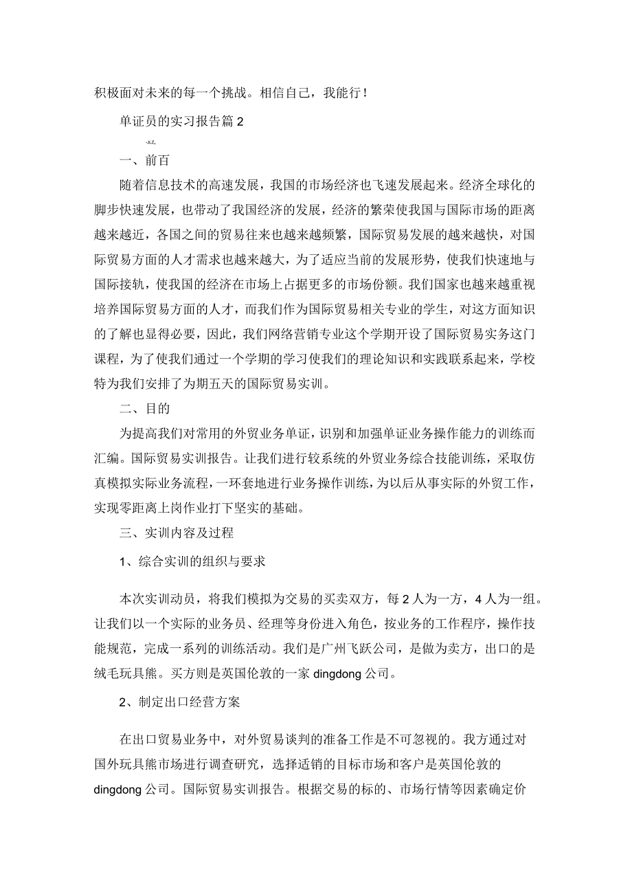 单证员的实习报告汇编九篇.docx_第3页