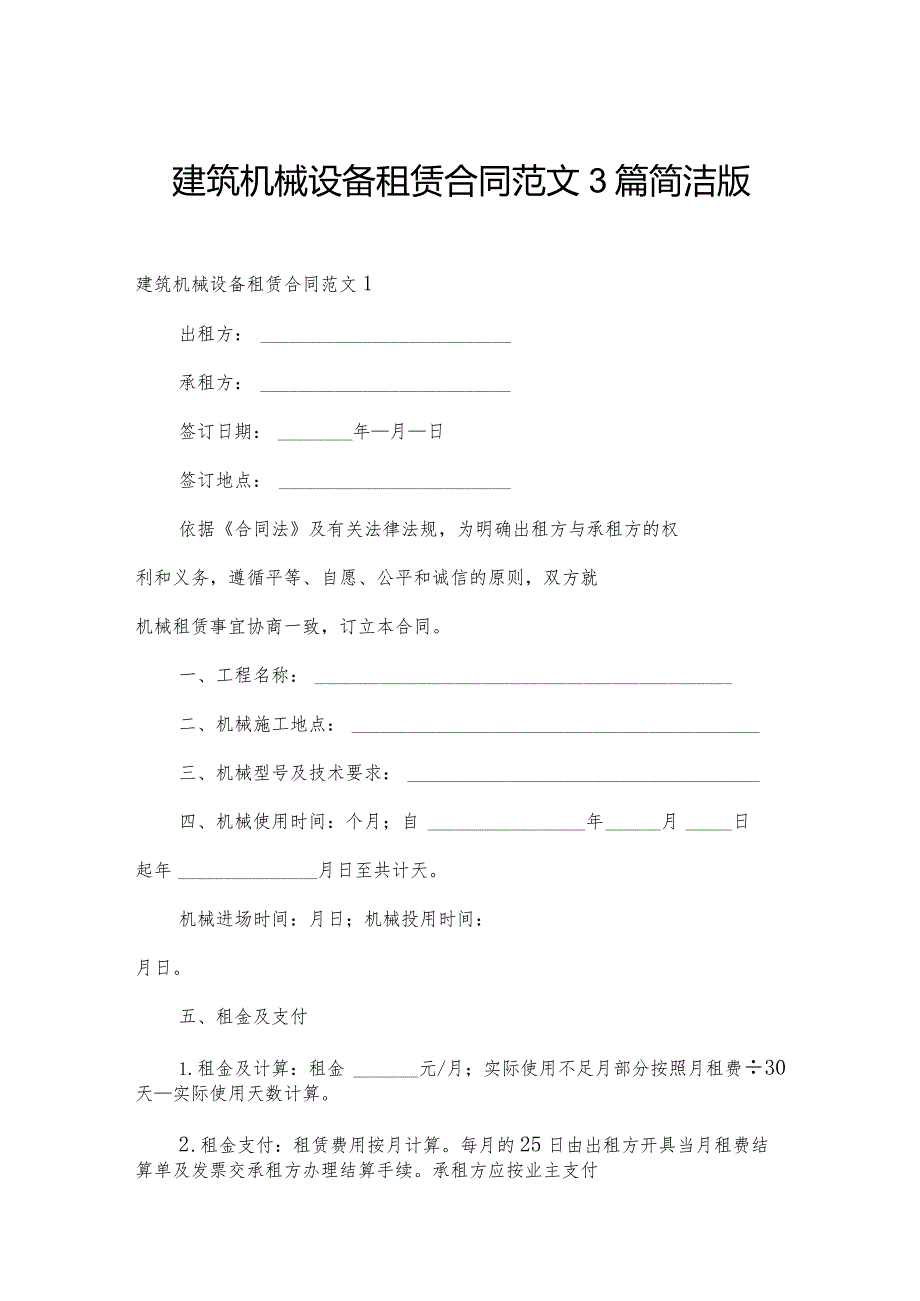 建筑机械设备租赁合同范文3篇简洁版.docx_第1页