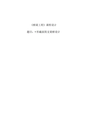 桥梁工程课程设计——T形截面简支梁桥设计.docx