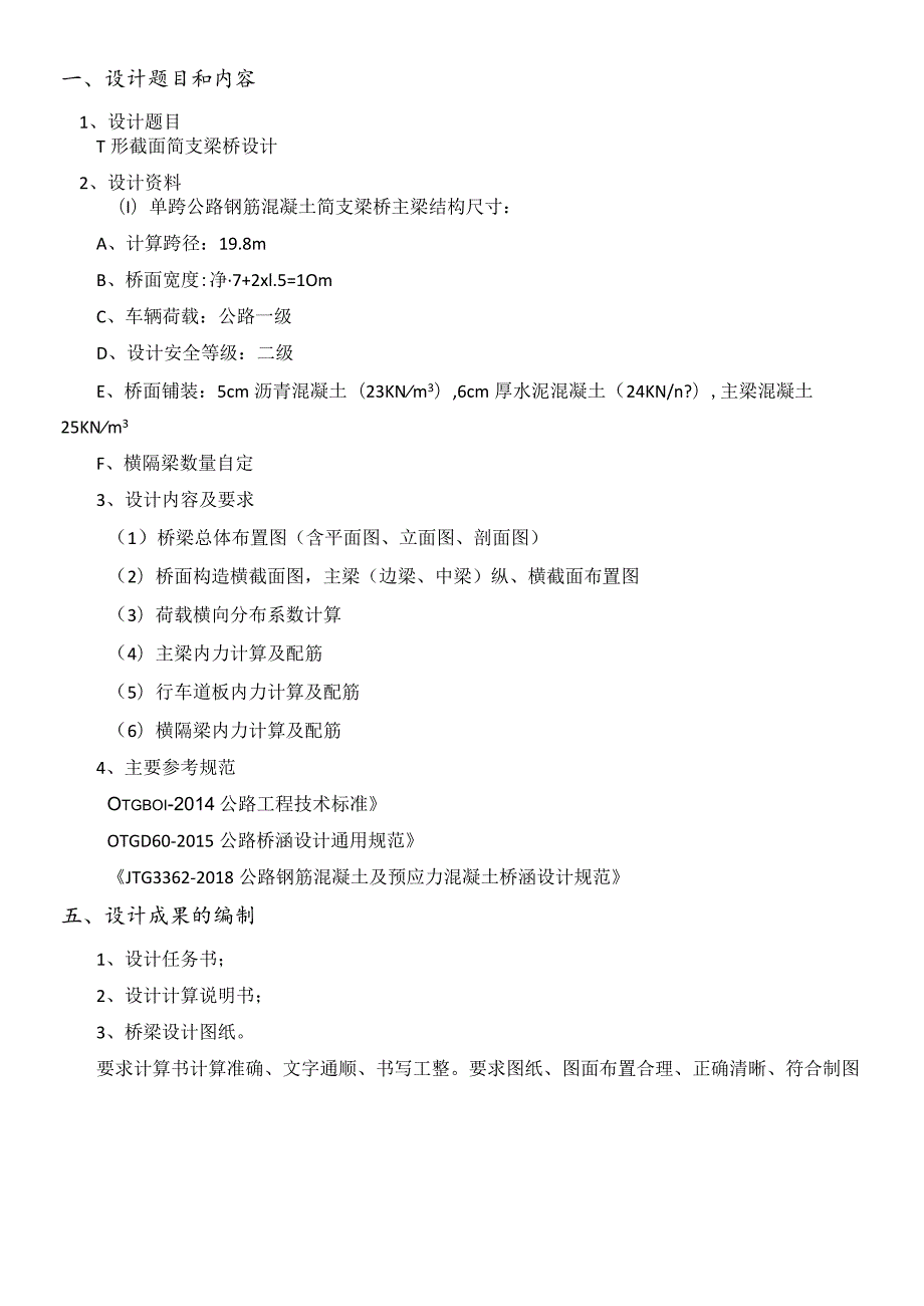 桥梁工程课程设计——T形截面简支梁桥设计.docx_第2页