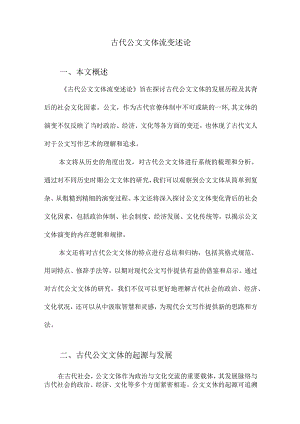 古代公文文体流变述论.docx