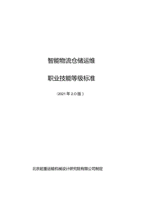 225智能物流仓储运维职业技能等级标准(已修改）.docx