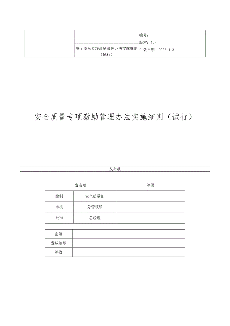 第三版质量安全专项激励管理办法实施细则试行.docx_第1页