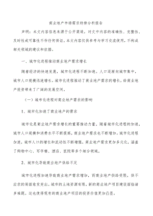 商业地产市场需求趋势分析报告.docx