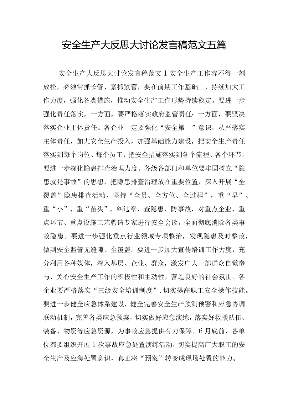 安全生产大反思大讨论发言稿范文五篇.docx_第1页