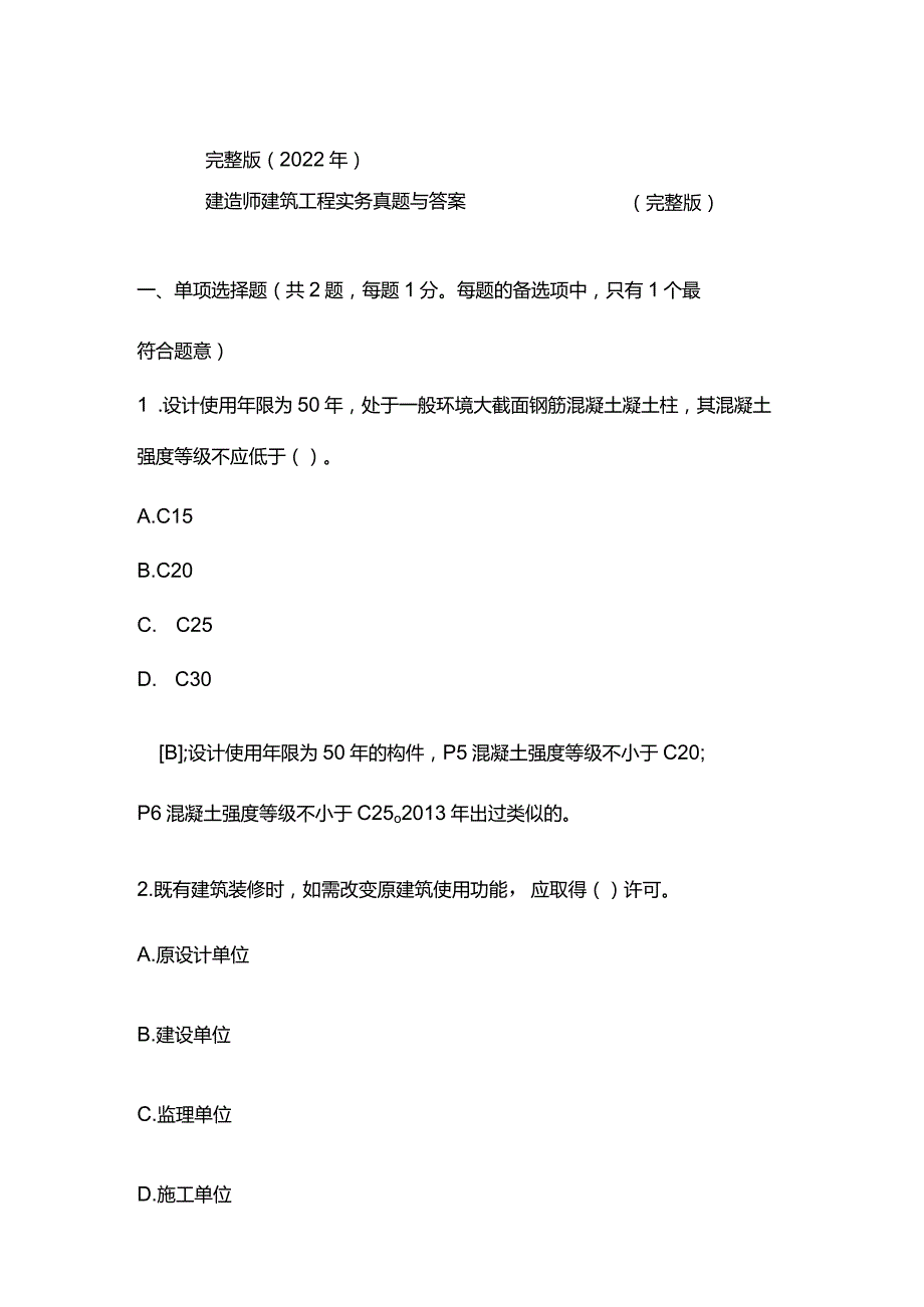 完整版（2022年）一级建造师建筑工程实务真题与答案.docx_第1页