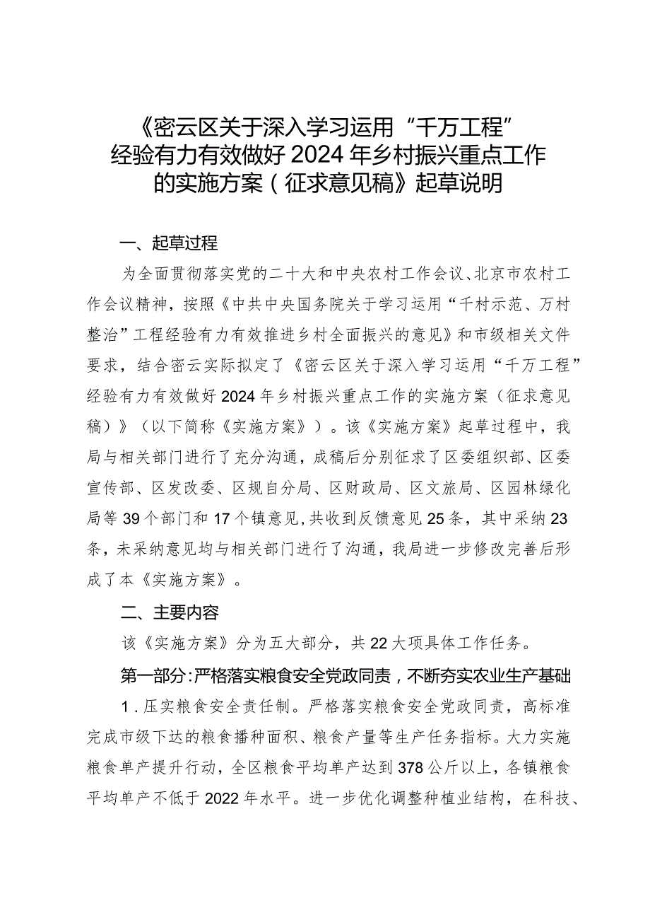 密云区关于深入学习运用“千万工程”经验有力有效做好2024年乡村振兴重点工作的实施方案（征求意见稿）的起草说明.docx_第1页