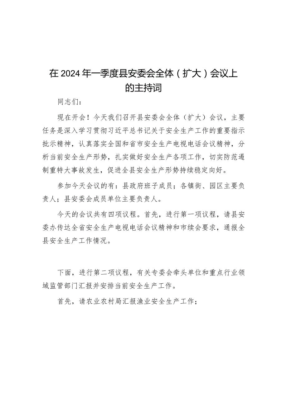 在2024年一季度县安委会全体（扩大）会议上的主持词&总经理在国企2023年工作总结大会（表彰大会）上的讲话.docx_第1页