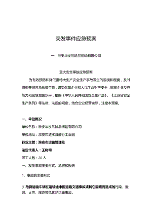 淮安华发危险品运输有限公司突发事件应急预案(电子版).docx