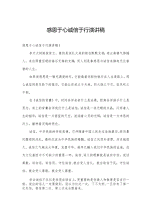 感恩于心诚信于行演讲稿.docx