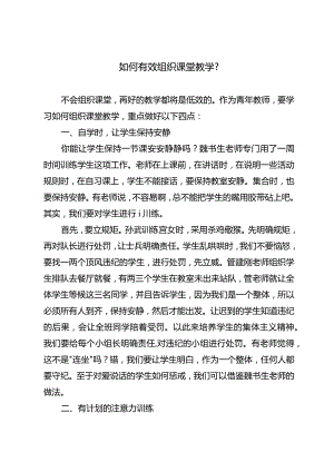 如何有效组织课堂教学？.docx