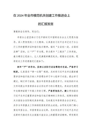 在2024年全市模范机关创建工作推进会上的发言.docx