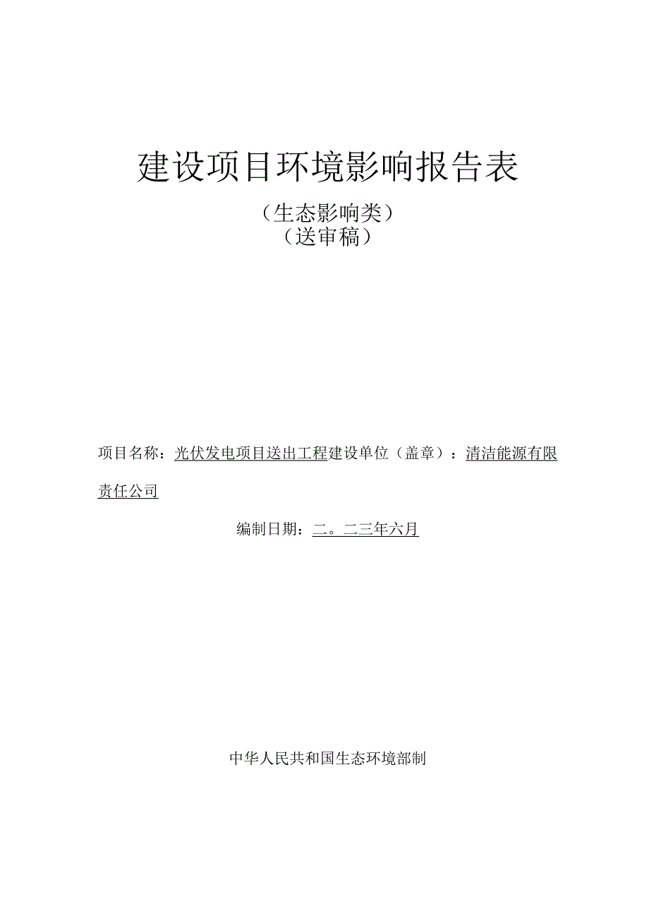 光伏发电项目送出工程环评报告.docx_第1页