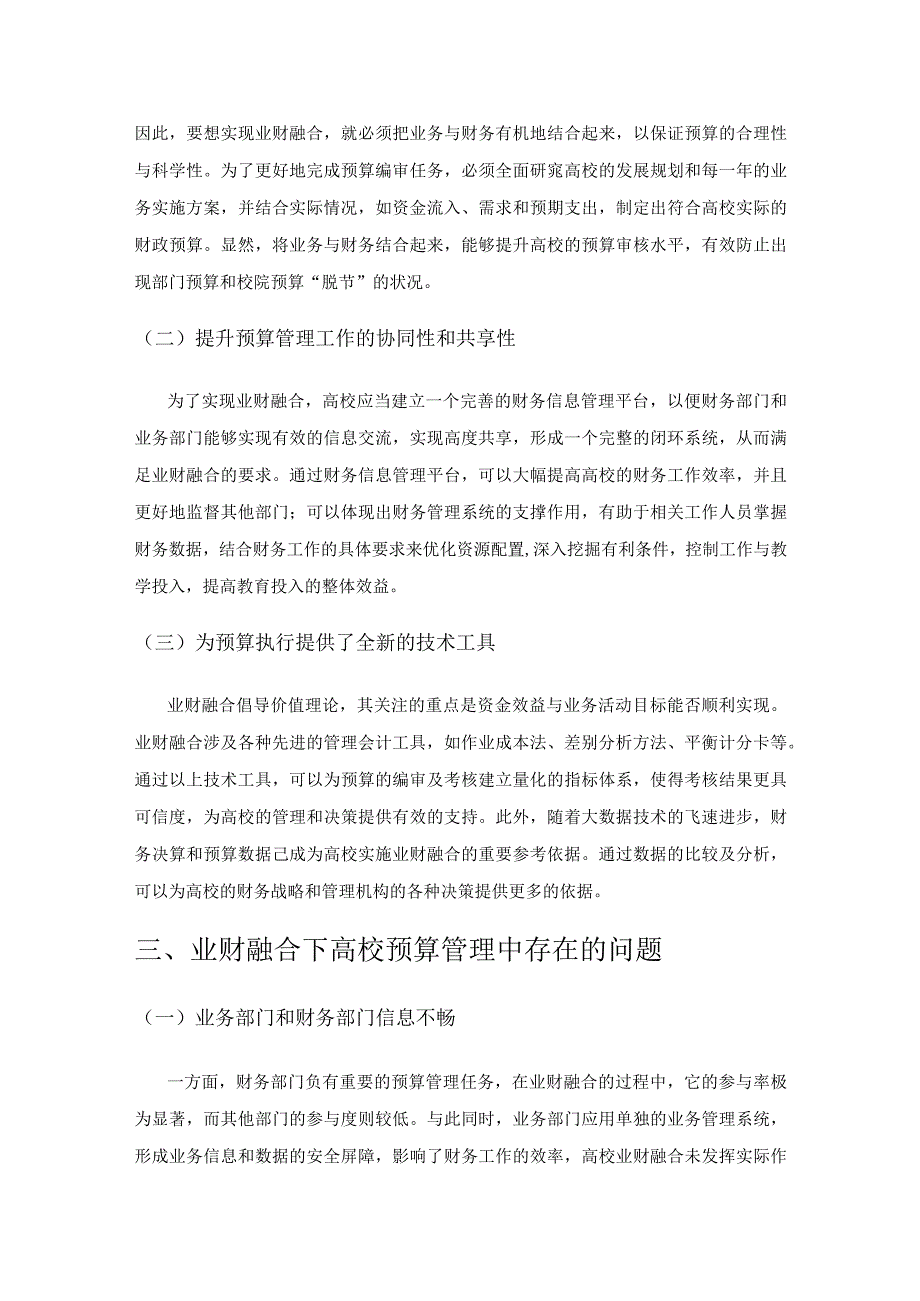 基于业财融合背景下的高校预算管理分析.docx_第2页