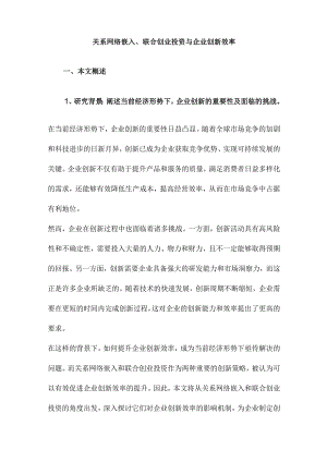 关系网络嵌入、联合创业投资与企业创新效率.docx