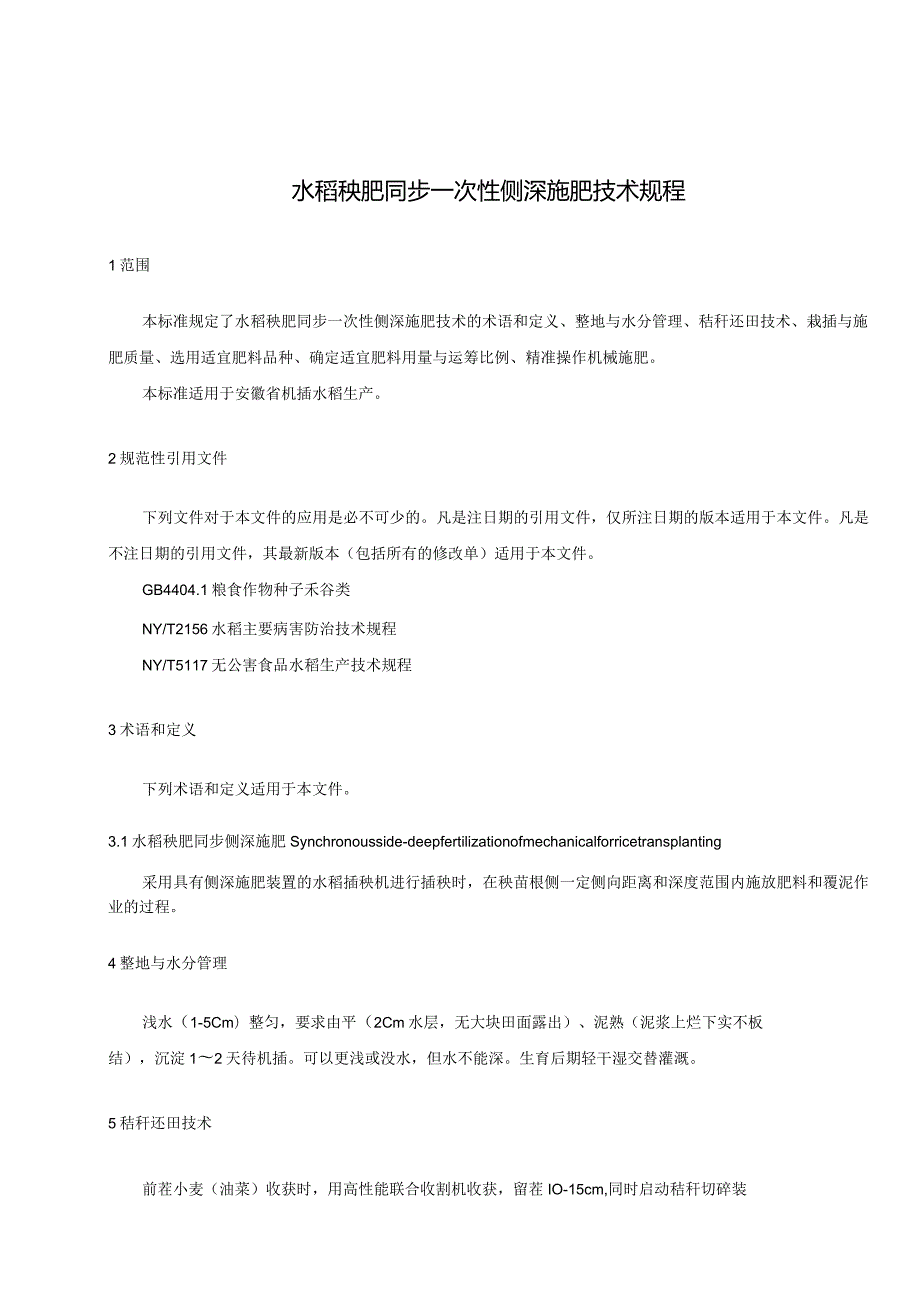 水稻秧肥同步一次性侧深施肥技术规程（征求意见稿）.docx_第3页