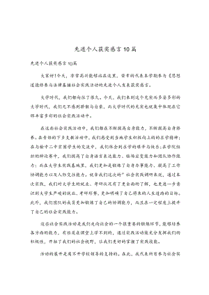 先进个人获奖感言10篇.docx