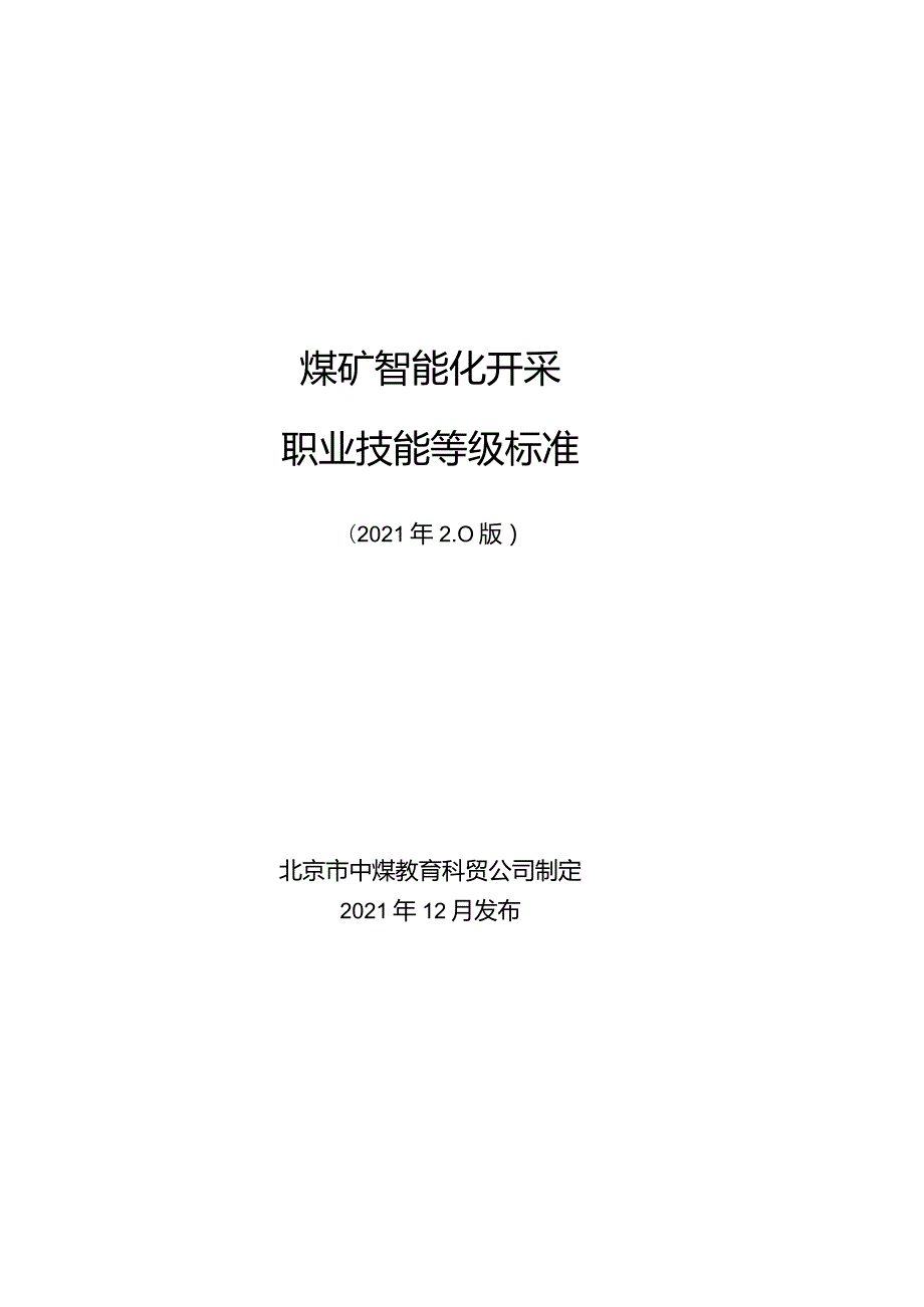 煤矿智能化开采职业技能等级标准.docx_第1页