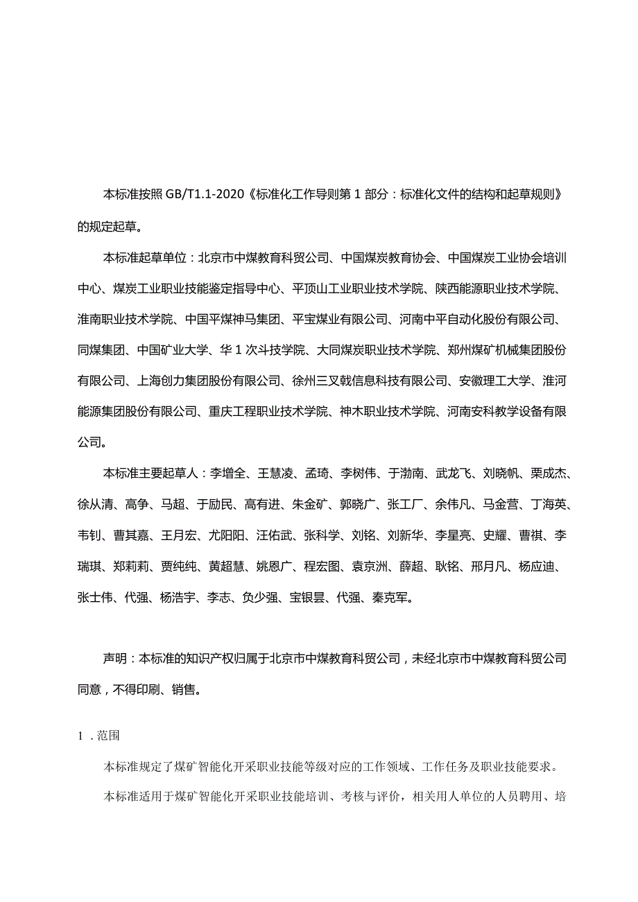 煤矿智能化开采职业技能等级标准.docx_第3页