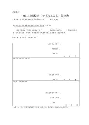 临时用电专项施工方案报审表.docx