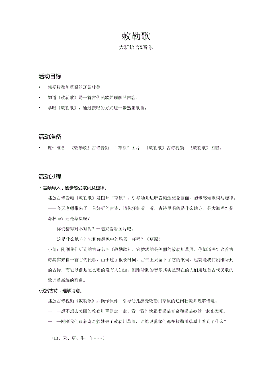 大班-语言音乐-敕勒歌-教案.docx_第1页