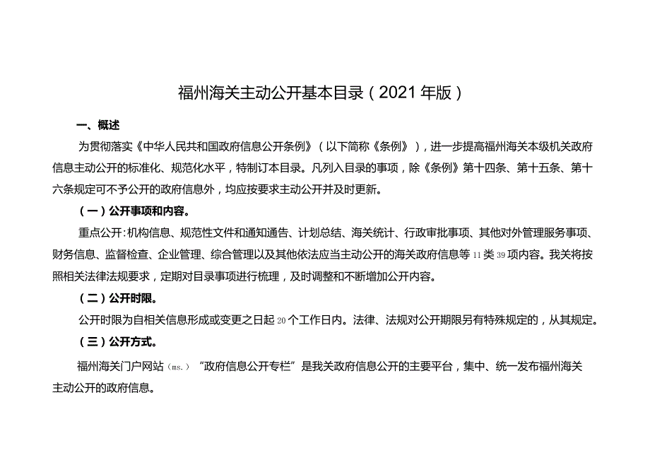 福州海关主动公开基本目录2021年版.docx_第1页