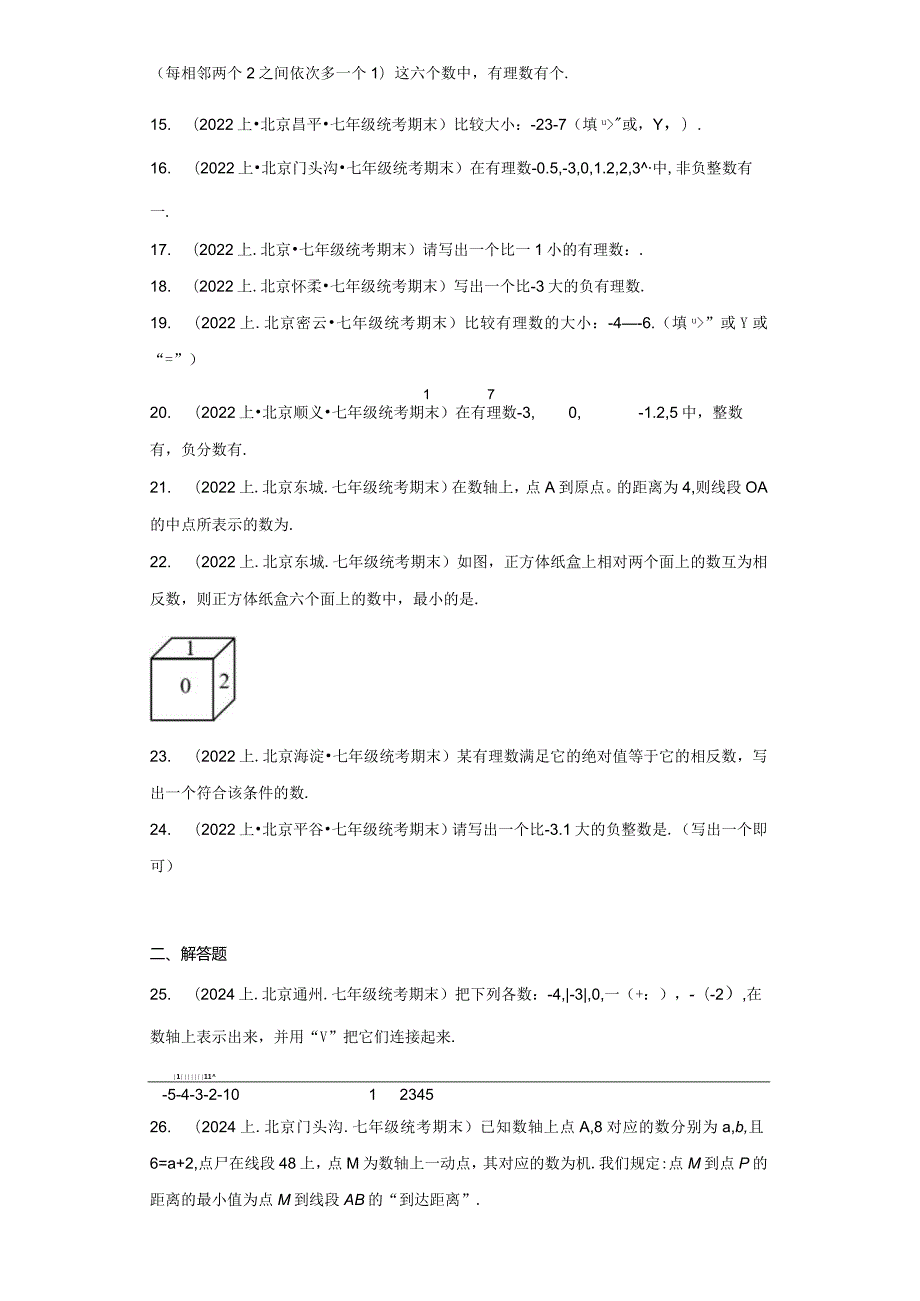 北京市七年级上册期末专题练习（人教版）-03有理数（填空题、解答题）.docx_第2页