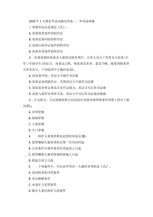 国开专科《刑事诉讼法学》期末真题及答案（2018.1-2024.1）.docx