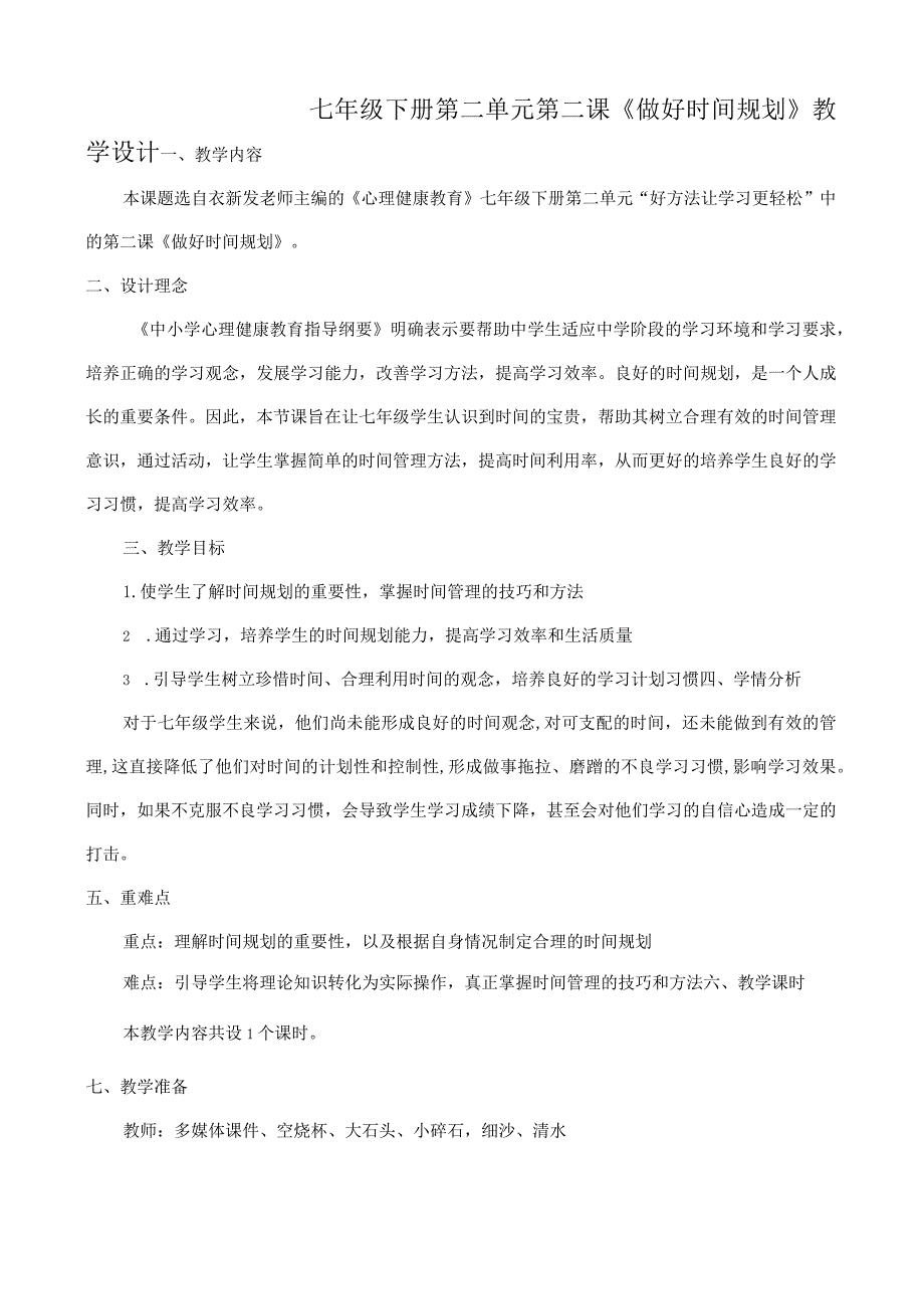 做好时间规划+教学设计 心理健康七年级下册.docx_第1页