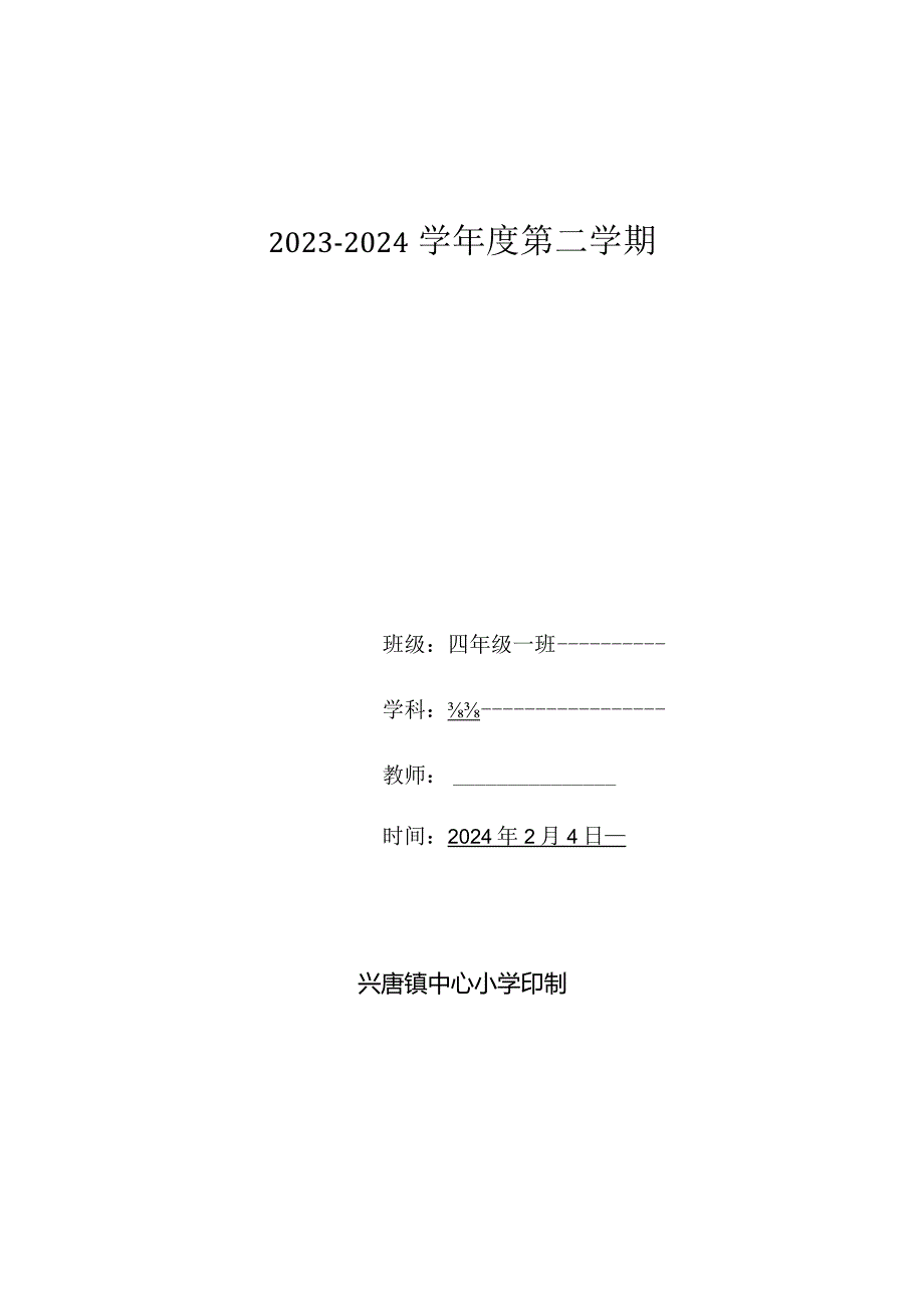 四年级音乐2023-2024学年度下学期教学计划含教学进度安排.docx_第1页