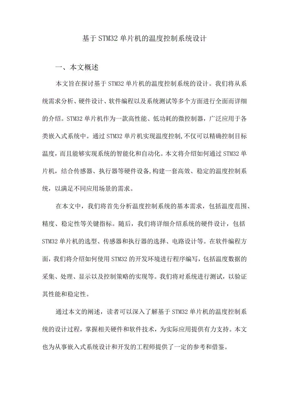 基于STM32单片机的温度控制系统设计.docx_第1页